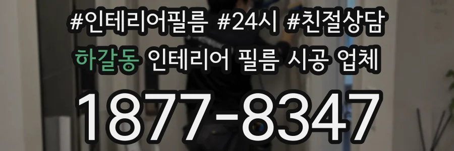하갈동 인테리어 필름 시공 업체