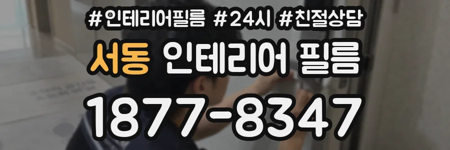 서동 인테리어 필름
