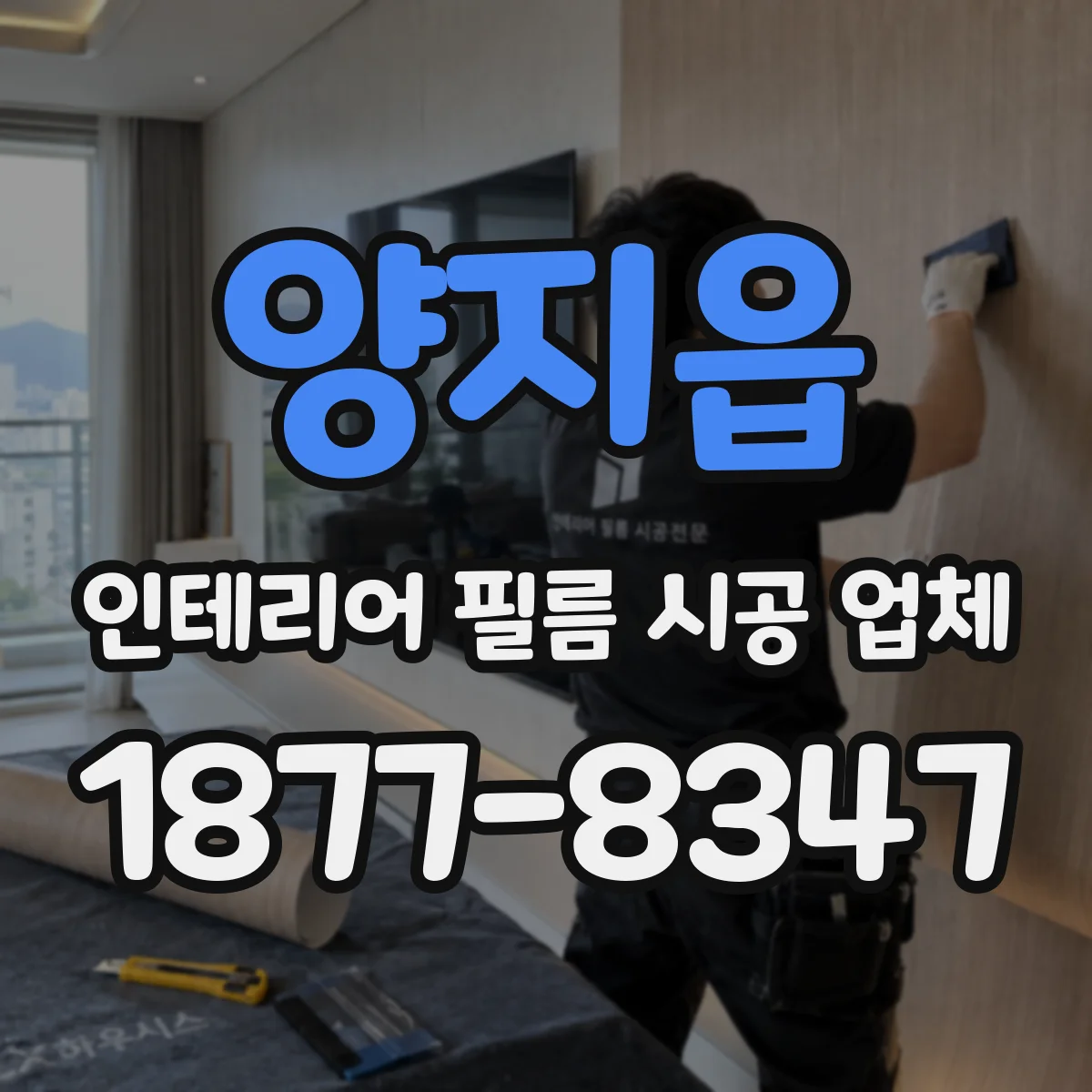 양지읍 인테리어 필름 시공 업체