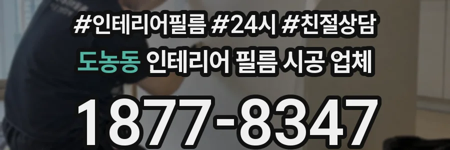 도농동 인테리어 필름 시공 업체