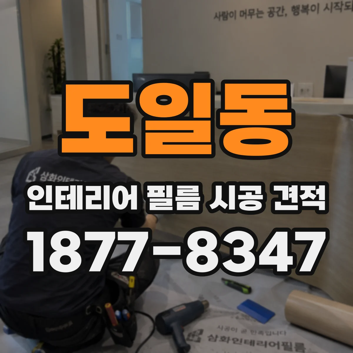 도일동 인테리어 필름 시공 견적