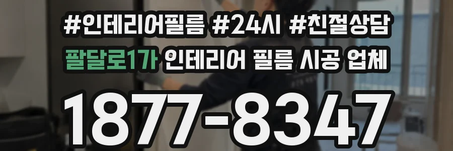 팔달로1가 인테리어 필름 시공 업체