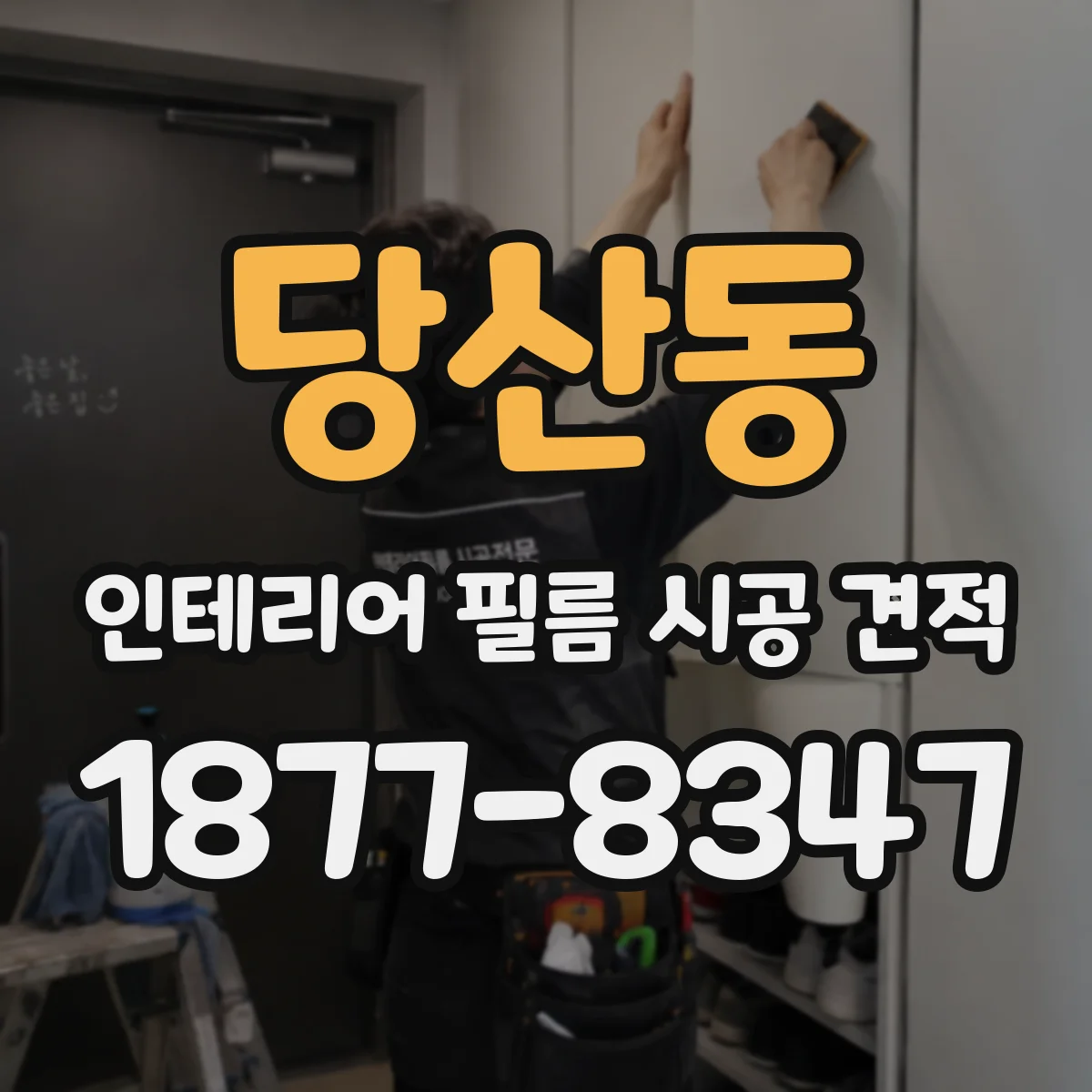 당산동 인테리어 필름 시공 견적