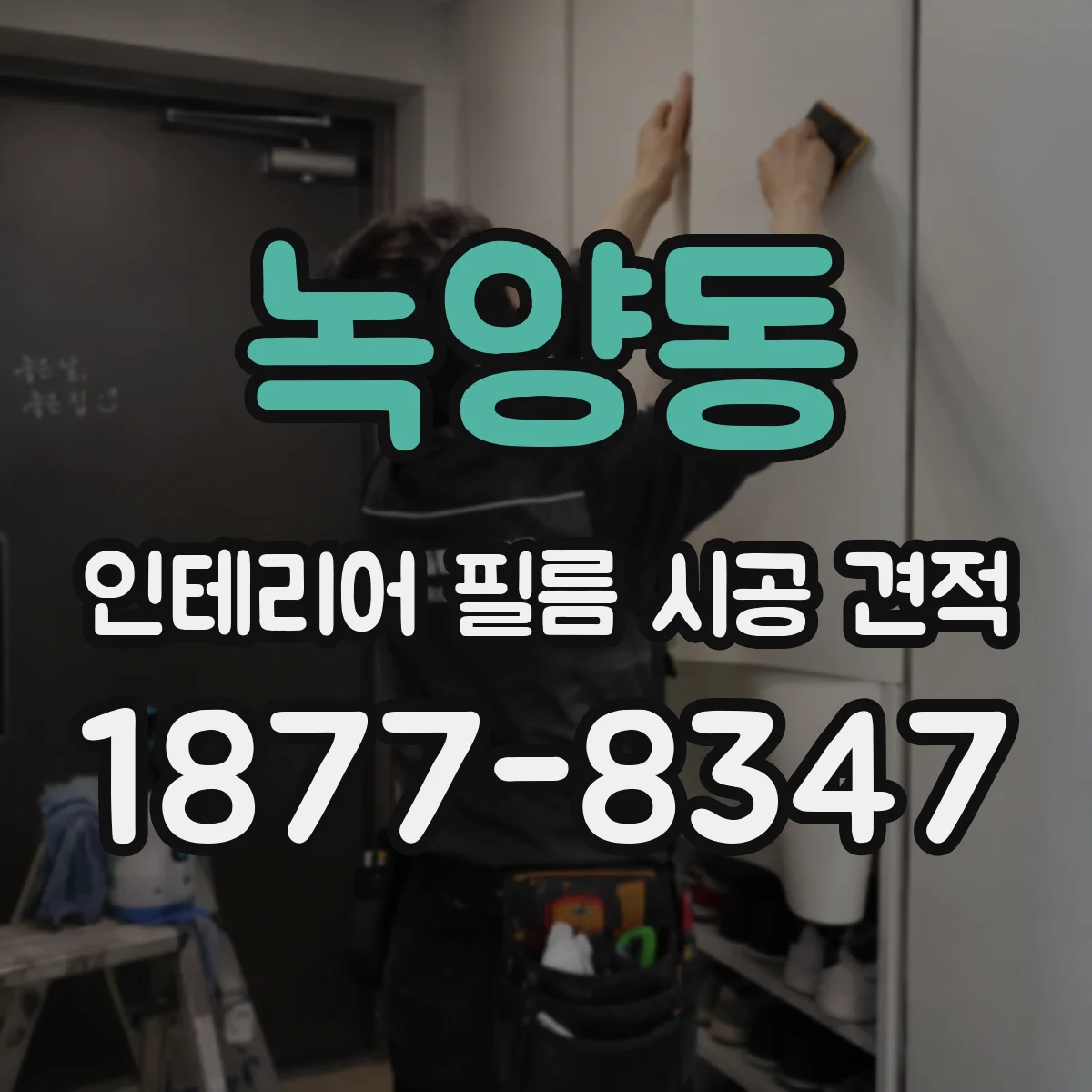 녹양동 인테리어 필름 시공 견적