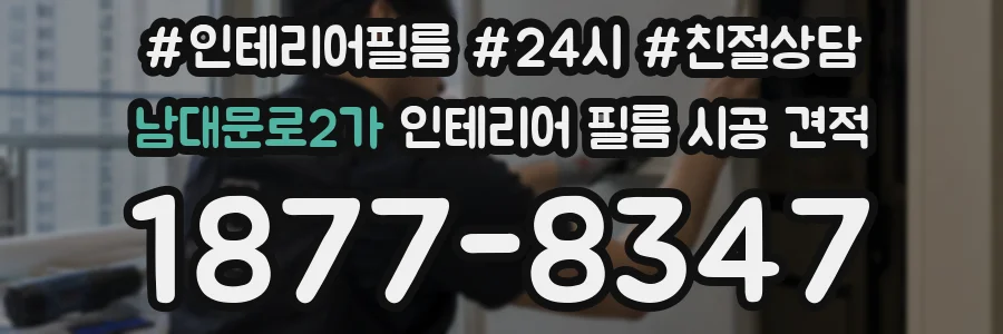 남대문로2가 인테리어 필름 시공 견적