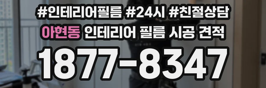 아현동 인테리어 필름 시공 견적