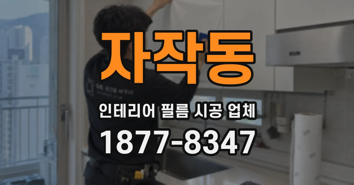 자작동 인테리어 필름 시공 업체