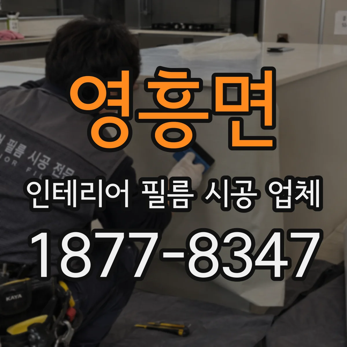 영흥면 인테리어 필름 시공 업체
