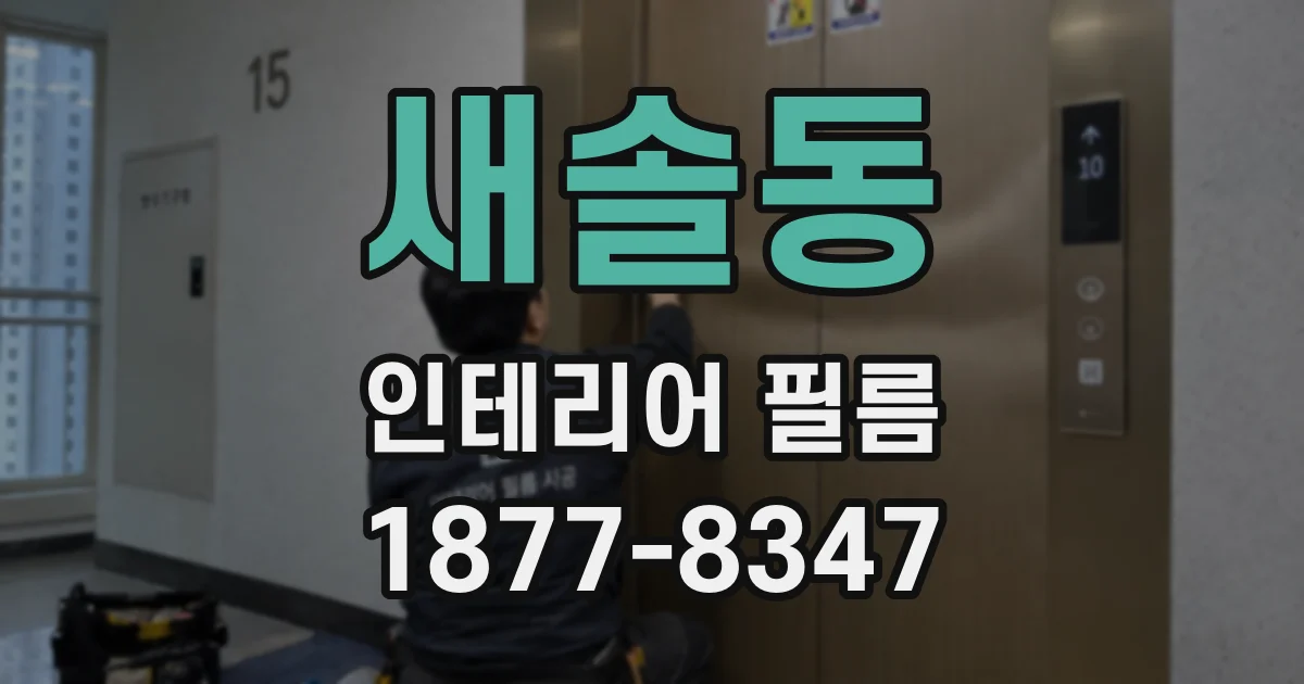 새솔동 인테리어 필름