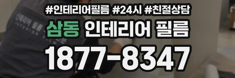 삼동 인테리어 필름