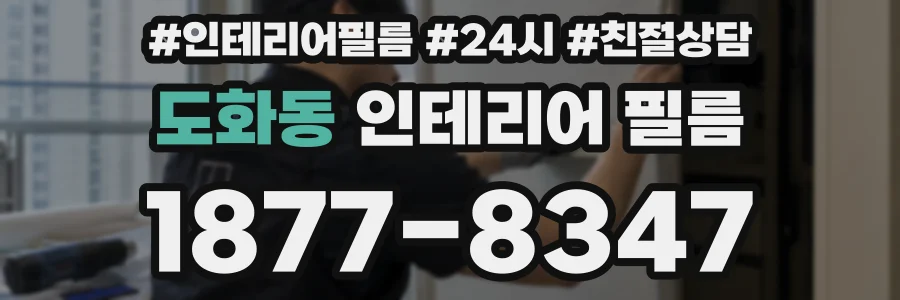 도화동 인테리어 필름