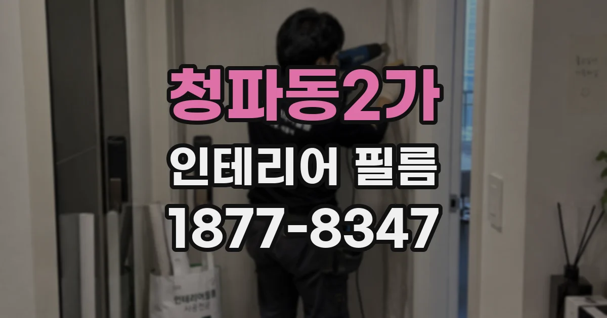 청파동2가 인테리어 필름