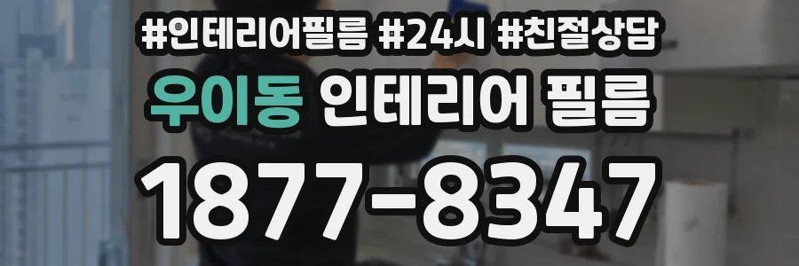 우이동 인테리어 필름