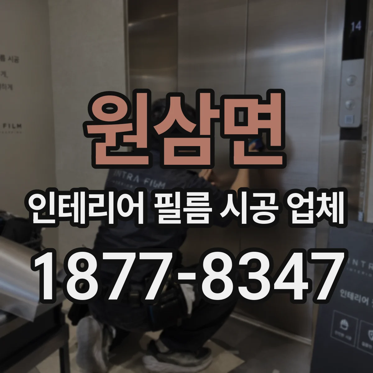 원삼면 인테리어 필름 시공 업체