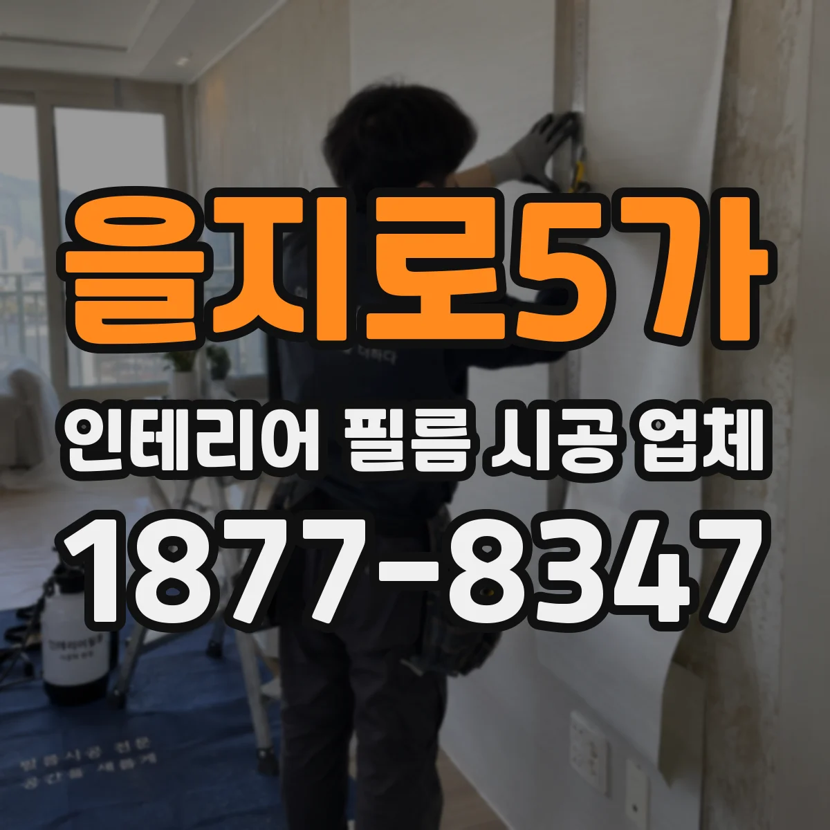을지로5가 인테리어 필름 시공 업체