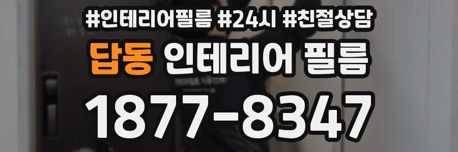 답동 인테리어 필름