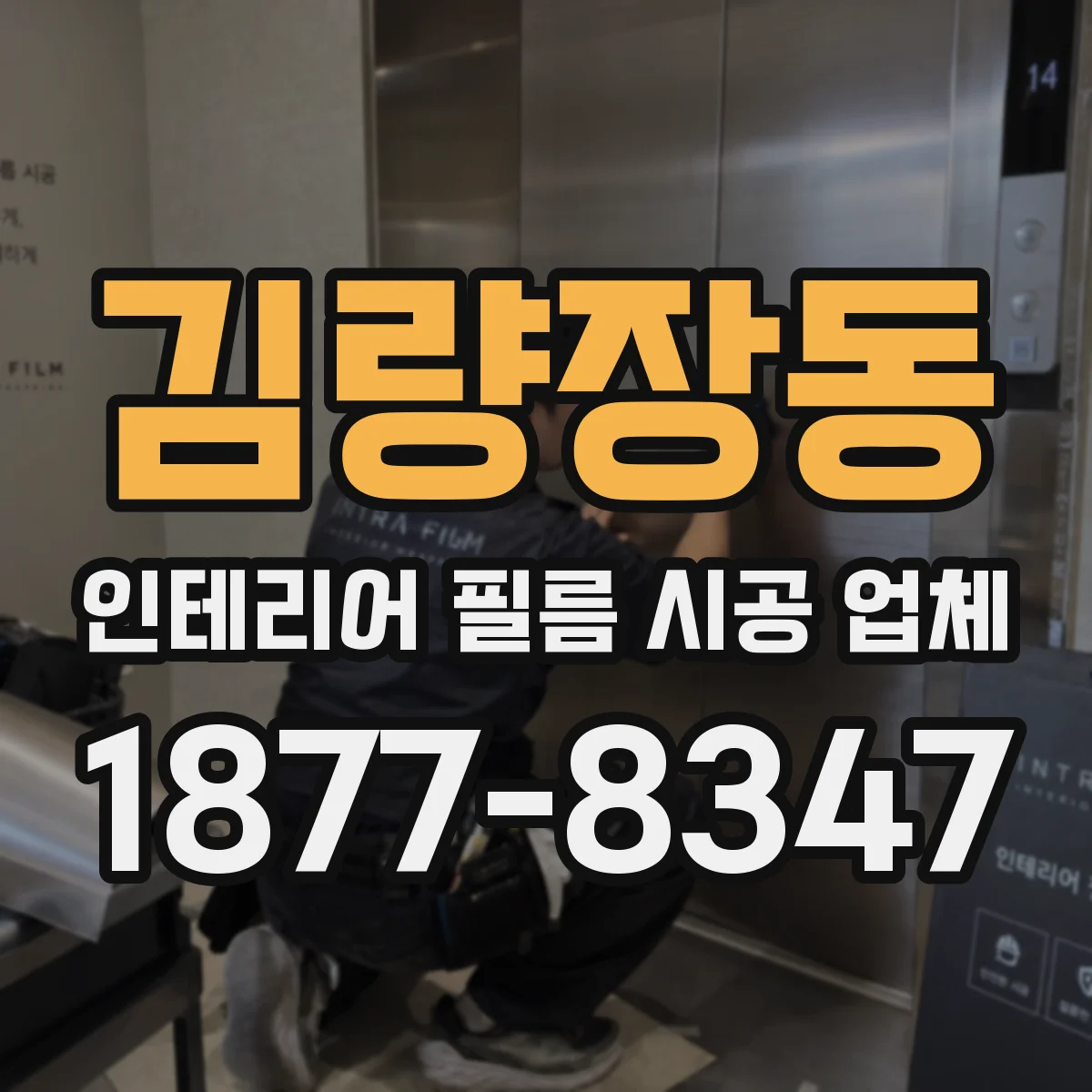 김량장동 인테리어 필름 시공 업체