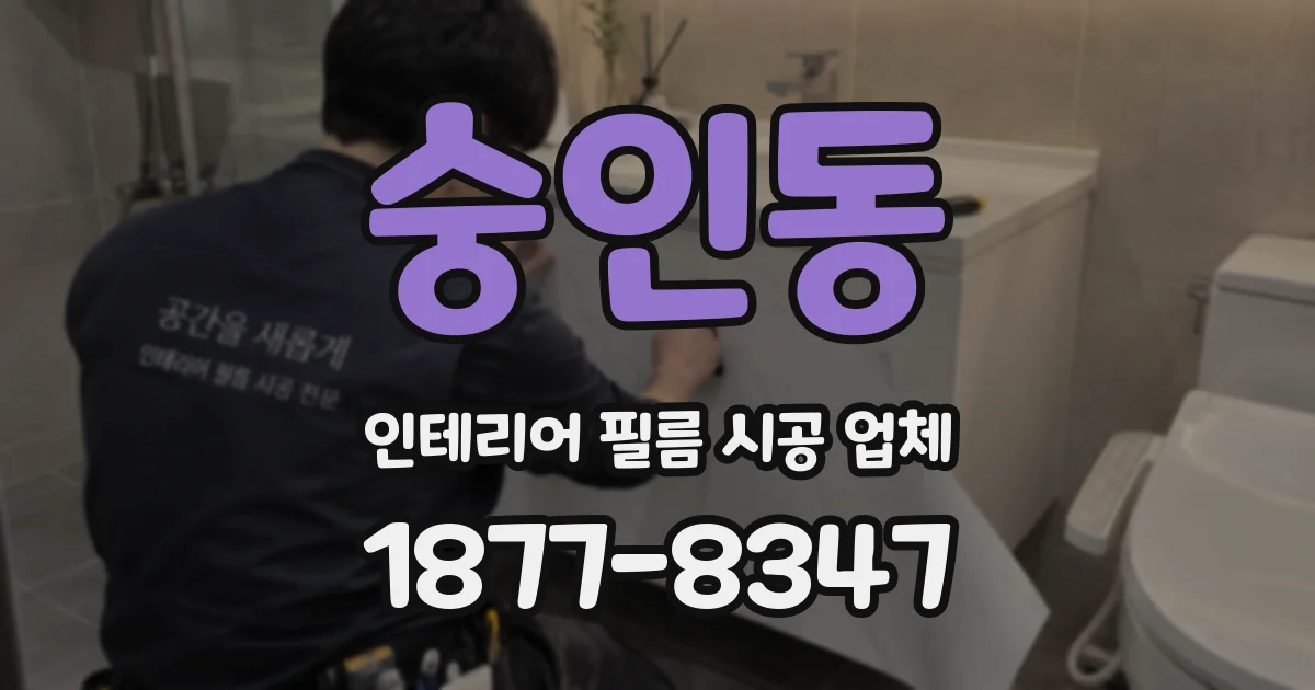 숭인동 인테리어 필름 시공 업체