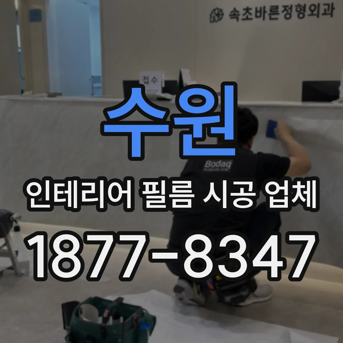 수원 인테리어 필름 시공 업체