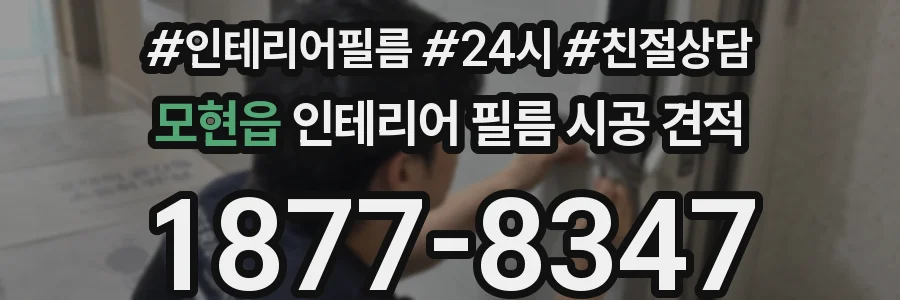 모현읍 인테리어 필름 시공 견적