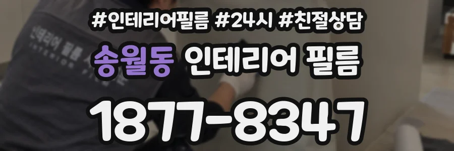 송월동 인테리어 필름
