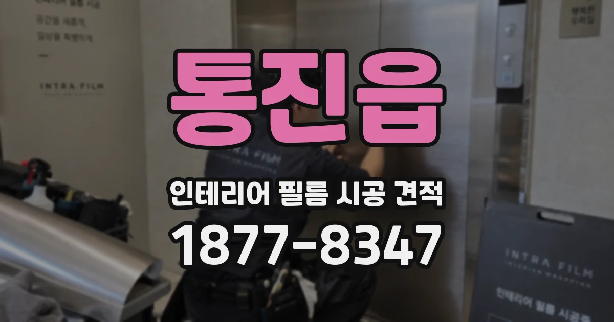 통진읍 인테리어 필름 시공 견적