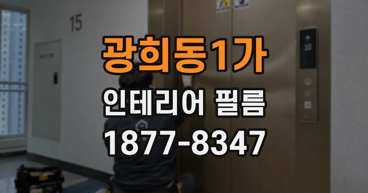 광희동1가 인테리어 필름