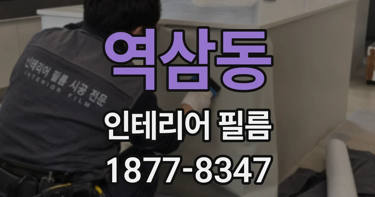 역삼동 인테리어 필름