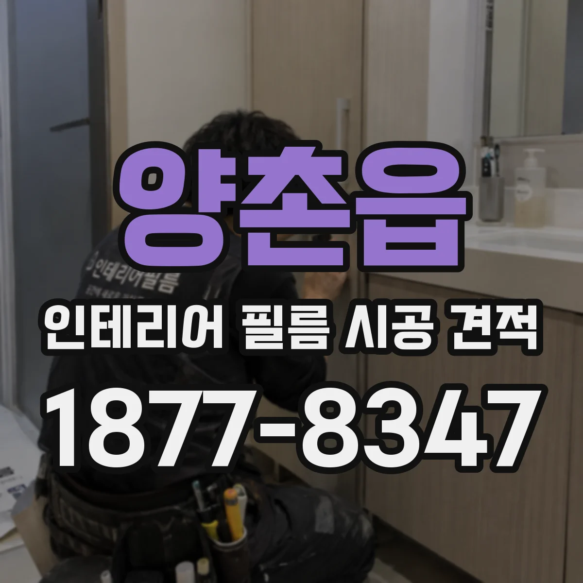 양촌읍 인테리어 필름 시공 견적