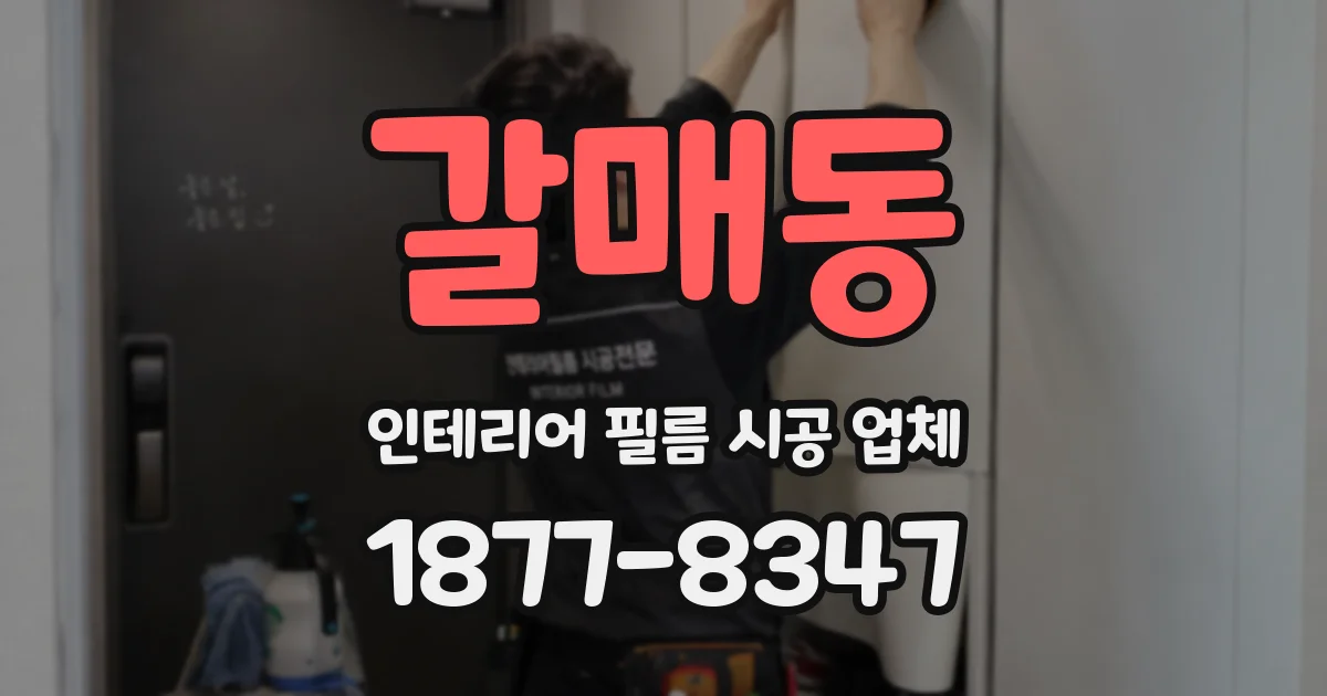 갈매동 인테리어 필름 시공 업체