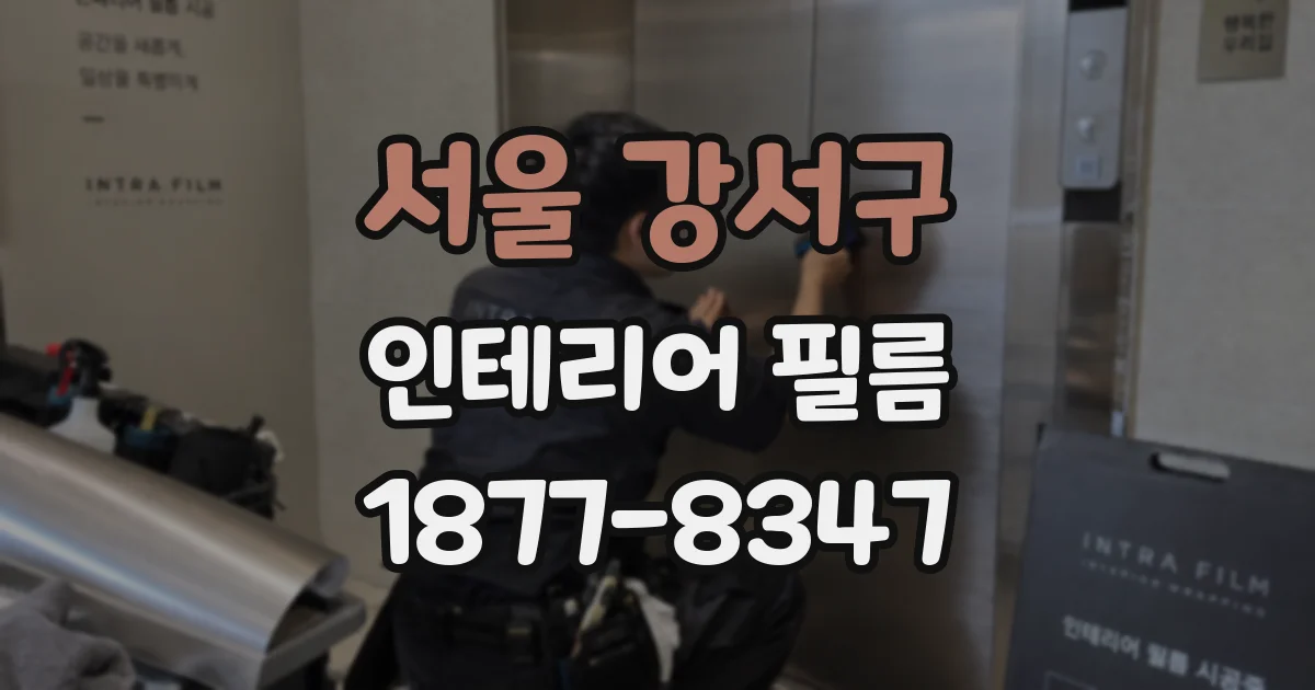 서울 강서구 인테리어 필름