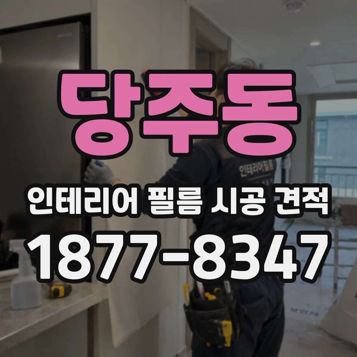 당주동 인테리어 필름 시공 견적
