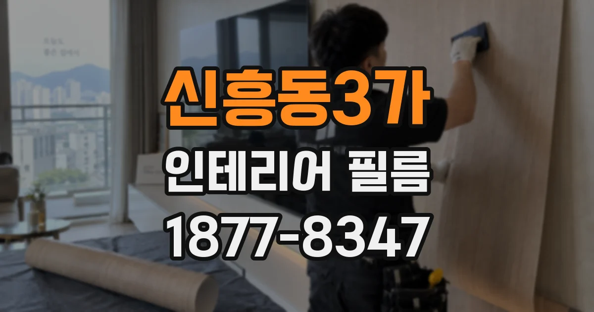 신흥동3가 인테리어 필름