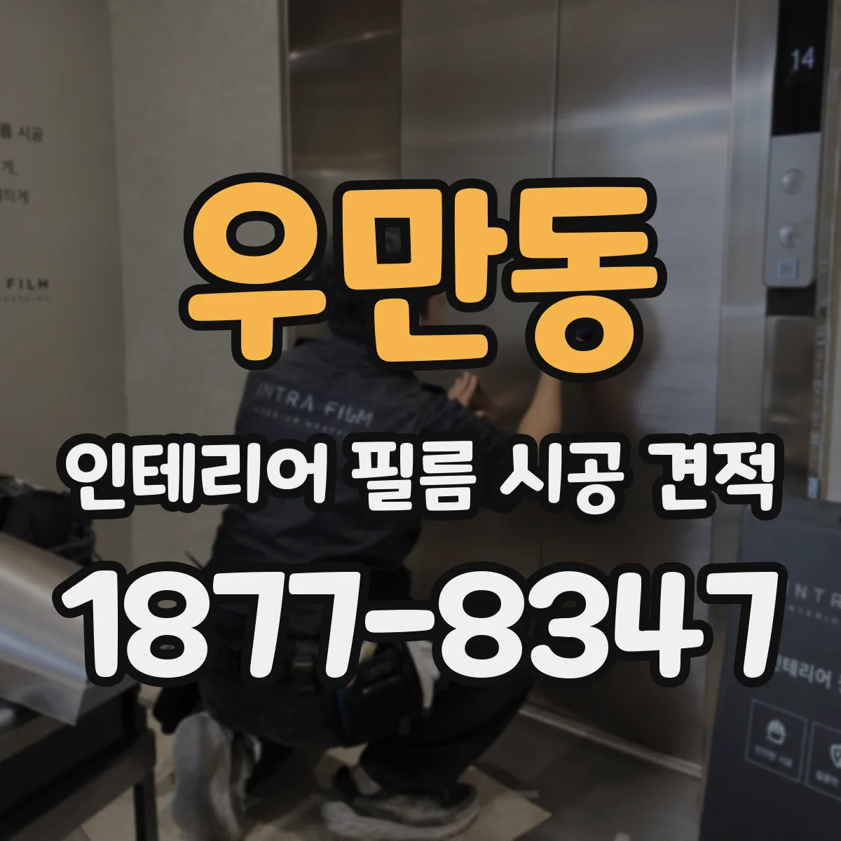 우만동 인테리어 필름 시공 견적