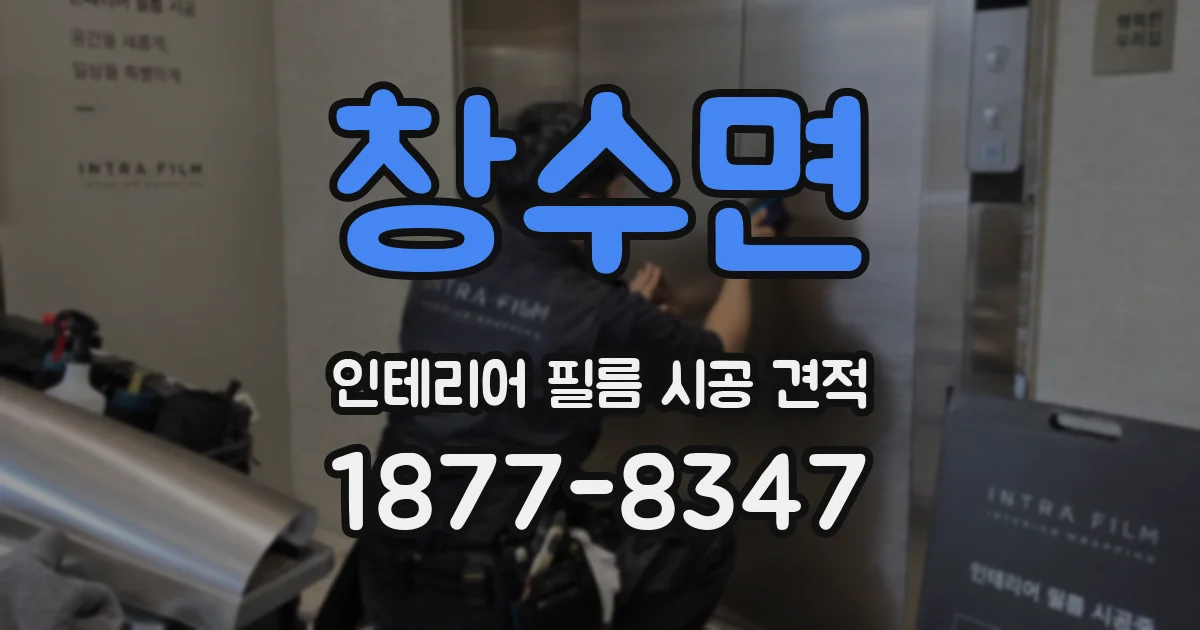 창수면 인테리어 필름 시공 견적