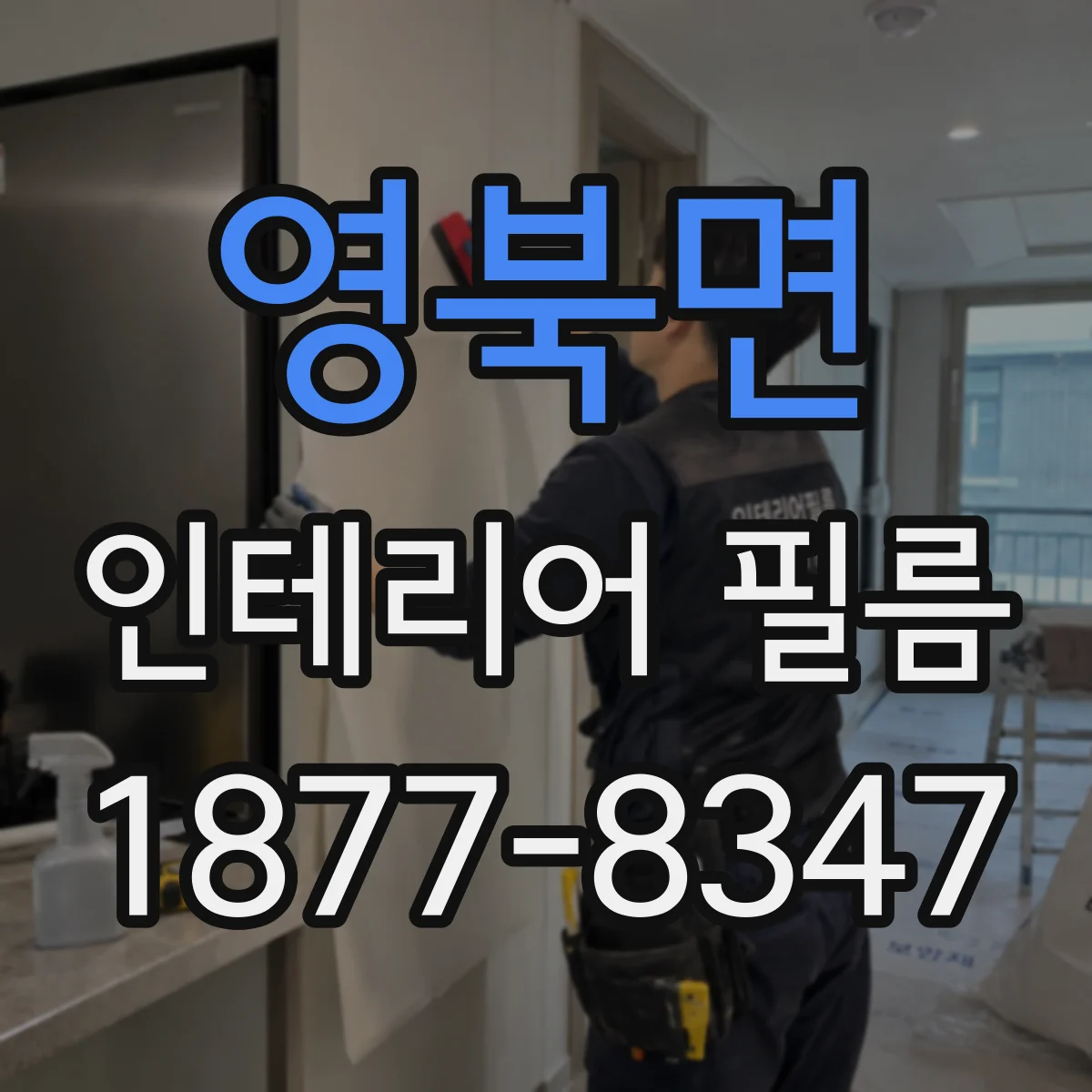 영북면 인테리어 필름