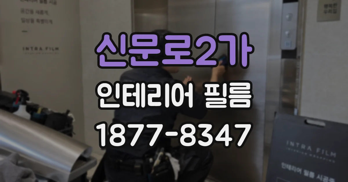 신문로2가 인테리어 필름