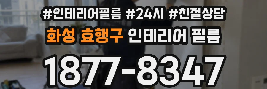 화성 효행구 인테리어 필름