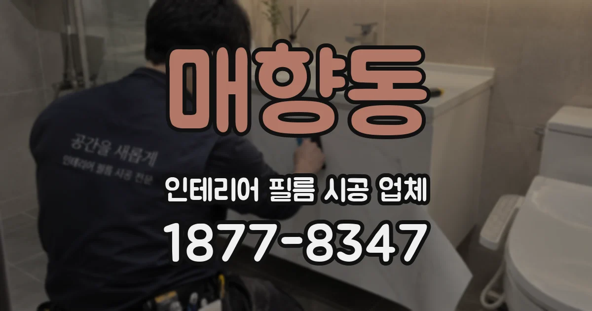 매향동 인테리어 필름 시공 업체