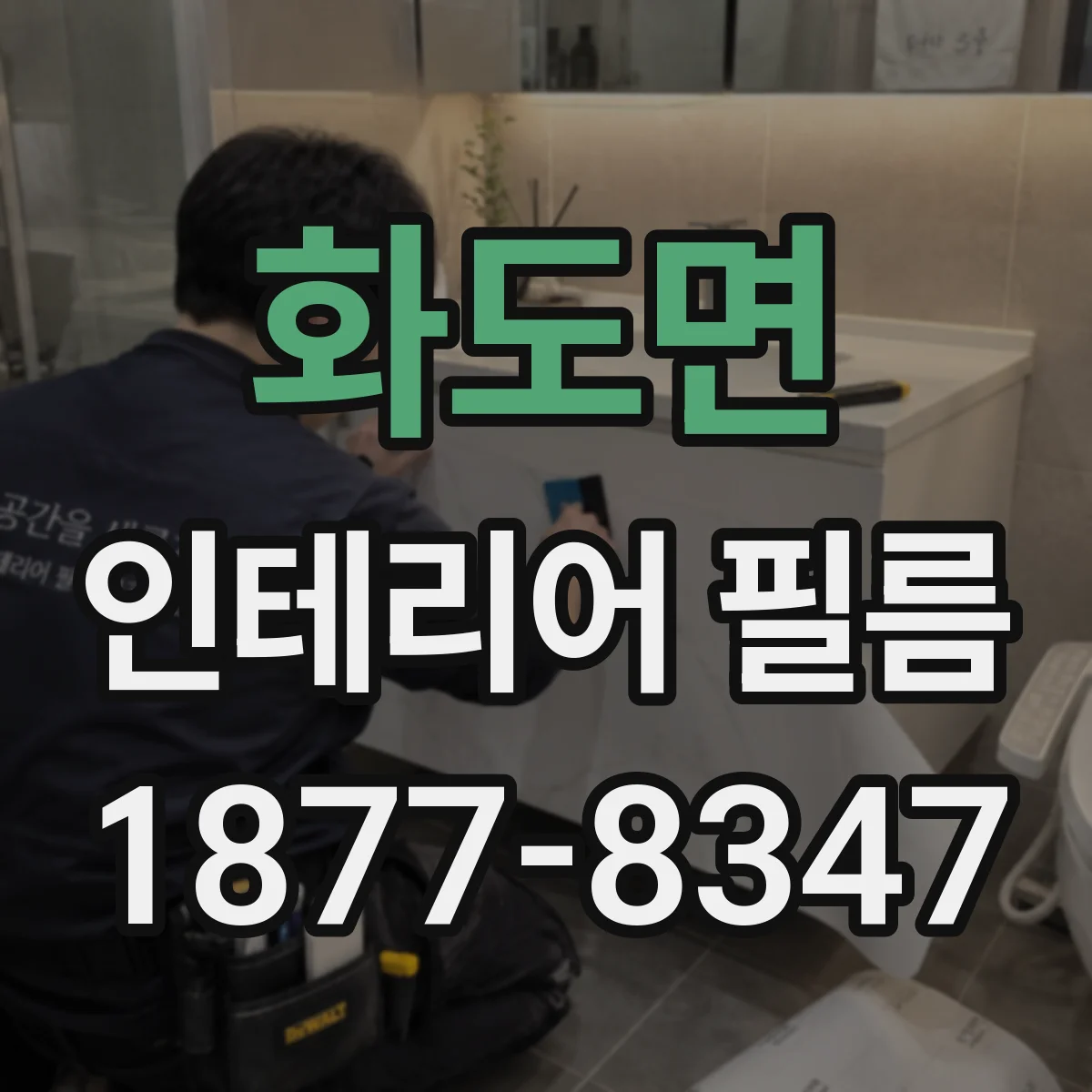 화도면 인테리어 필름