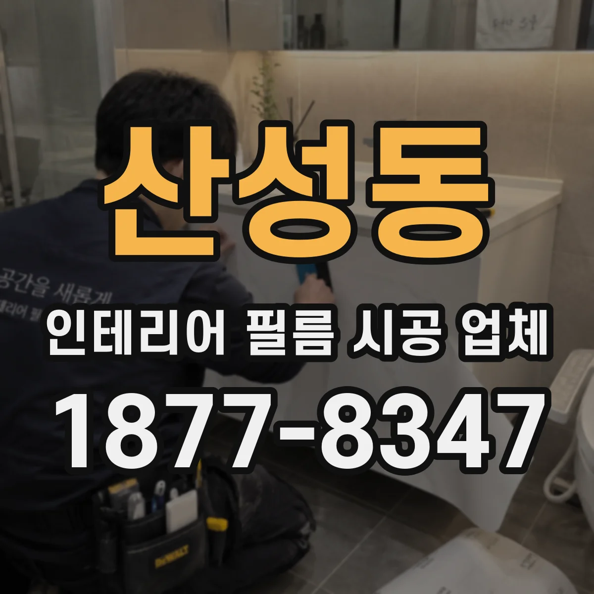 산성동 인테리어 필름 시공 업체