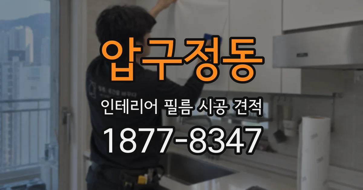 압구정동 인테리어 필름 시공 견적