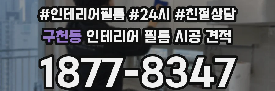 구천동 인테리어 필름 시공 견적