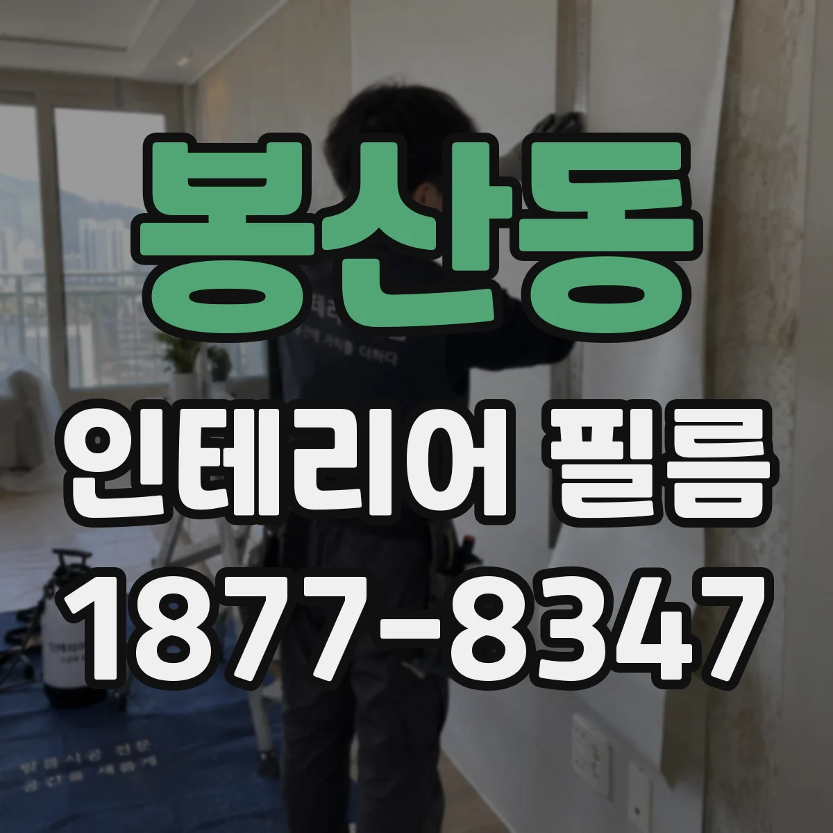 봉산동 인테리어 필름