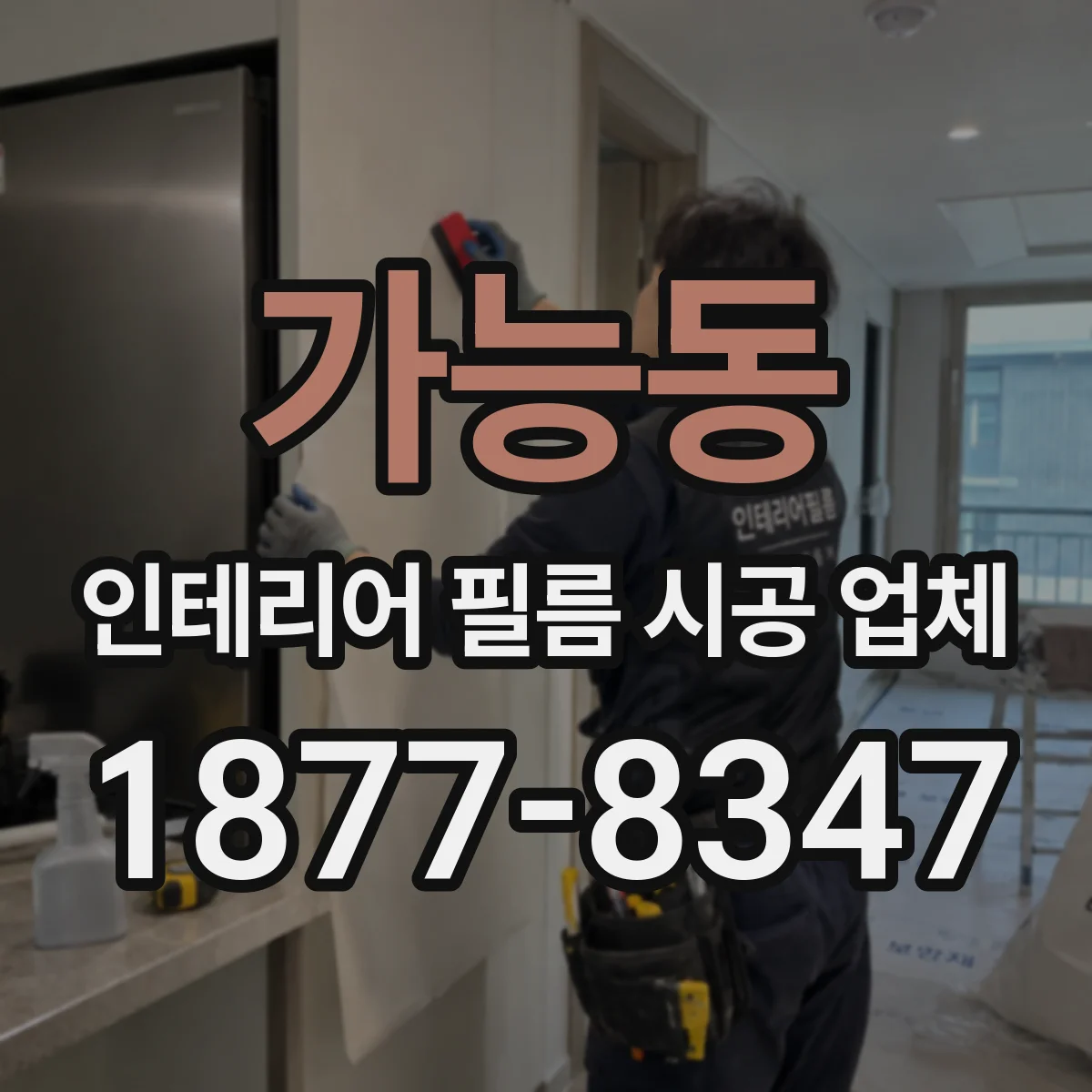 가능동 인테리어 필름 시공 업체