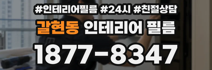 갈현동 인테리어 필름