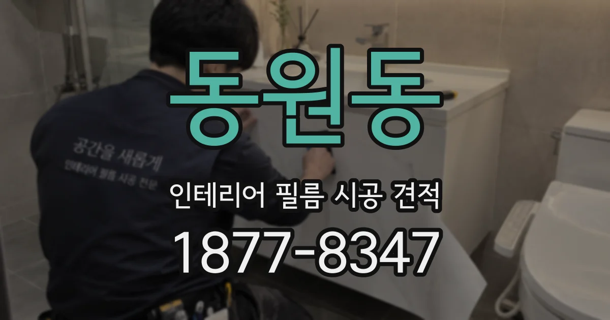 동원동 인테리어 필름 시공 견적