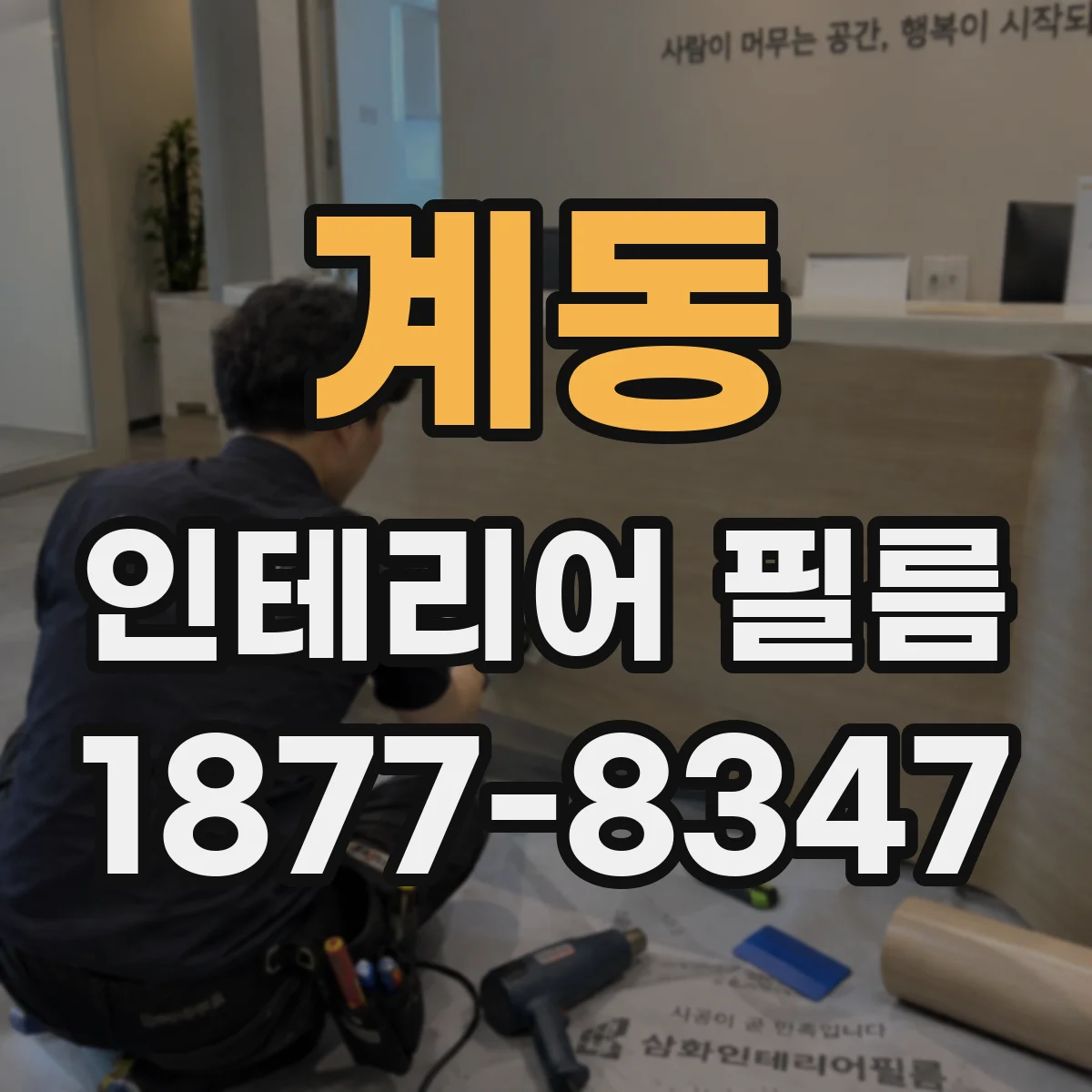 계동 인테리어 필름