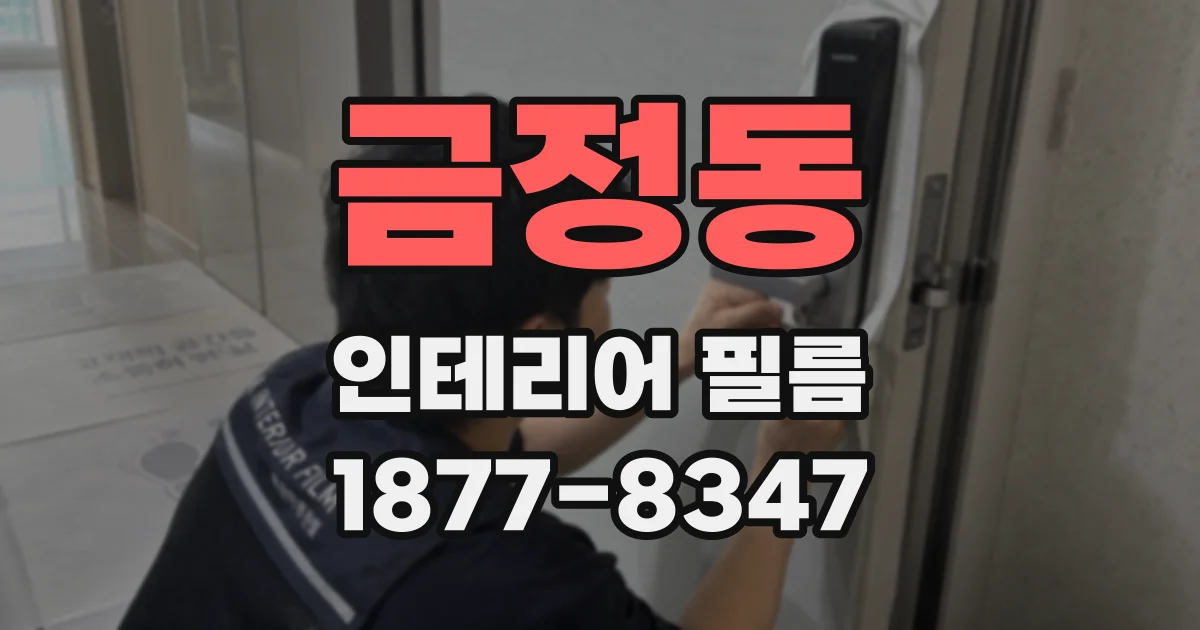 금정동 인테리어 필름
