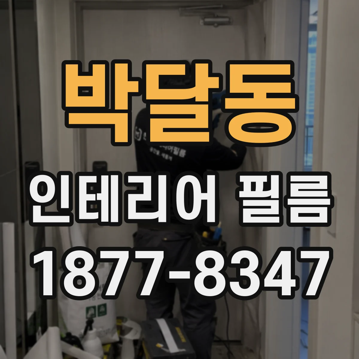 박달동 인테리어 필름